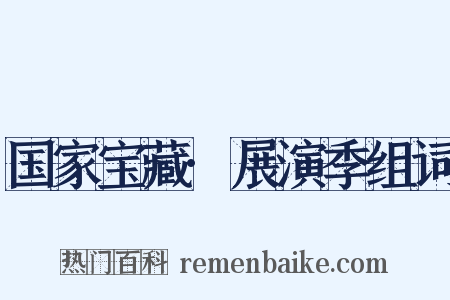 国家宝藏·展演季组词是什么意思的图片